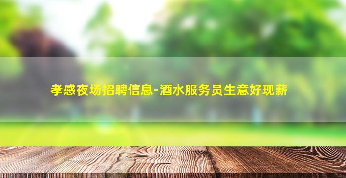乐山KTV招聘